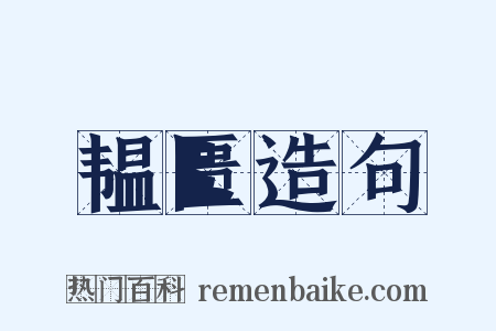 韫匮造句是什么意思的图片
